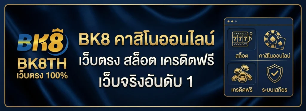 BK8 คาสิโนออนไลน์ เว็บตรง สล็อต เครดิตฟรี เว็บจริงอันดับ 1